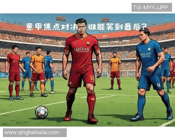 今日焦点战：国米对决即将打响